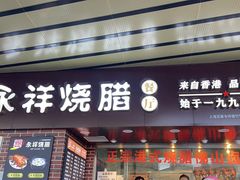 -永祥烧腊餐厅(虹口店)