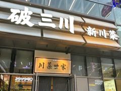 -破三川·新川菜(静安大融城店)