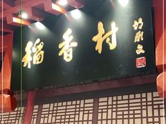 门面-北京稻香村(零号店)