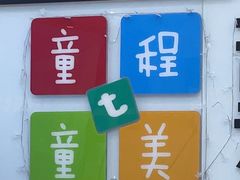 -童程童美·信息学竞赛·机器人编程·少儿编程(太阳宫校区)