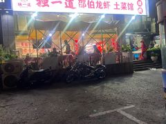 -独一道·邵伯龙虾土菜馆·烧烤(雨花西路店)