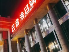 -巴音浩日娲·蒙餐(双林东路店)