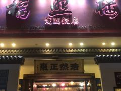 门面-福照楼汽锅鸡·云南菜(护国路店)