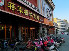 门面-蒋家桥饺面店(四望亭路店)