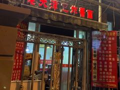 门面-老天津卫炸酱面(河北路店)