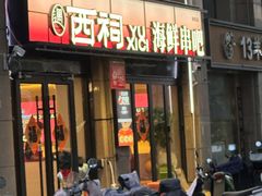 -遇西祠·海鲜烧烤(总店)