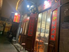 门面-六爷门框百年卤煮