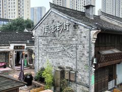 -南塘老街