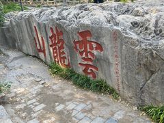 -云龙山