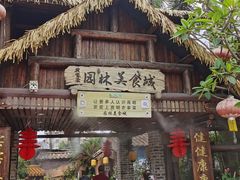 -园林美食城·本土农家菜(杨和镇店)