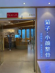 -菊子小颜·日式整骨·产后管理