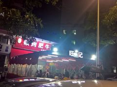 -旺记碳烤肥牛(总店)
