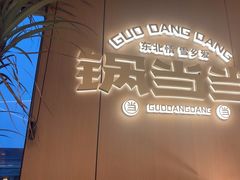 -锅当当铁锅炖烀饼王(长泰广场店)