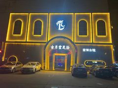 -古月堂足道·洗浴·壹号公馆(常武路店)