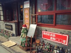 炙热童年-炙热童年·老北京炙子烤肉(南锣鼓巷店)
