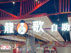 -龍歌自助小火锅(城阳万象汇店)
