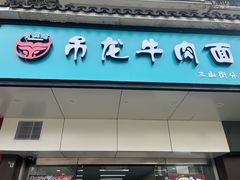 -雪花龙吊龙牛肉面(三山街店)