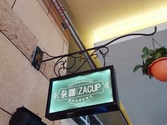 -杂咖zacup(领展中心城店)
