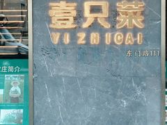 -壹只菜·崇明本地特色菜(崇明南门店)