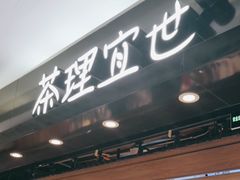 -茶理宜世(东方宝泰店)
