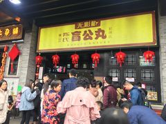 门面-无影脚佛山陈氏盲公丸始创店(飞鸿街店)