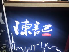 -陈记甜品窝(中山北路店)