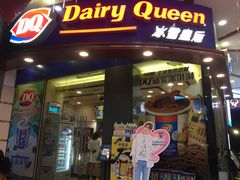 门面-DQ·蛋糕·冰淇淋(动壹店)
