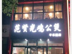 门面-范贤光鸡公煲(平乐园总店)
