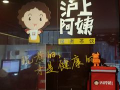-沪上阿姨鲜果茶(华新大街店)