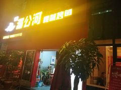 门面-湄公河秘制烤鱼(西双十贰城商业中心店)