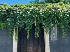 -绍兴鲁迅故里·沈园景区