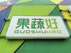-果蔬好生活超市(乐堤港店)