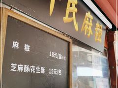 -叶氏麻糍(鼓浪屿店)