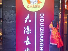 -重庆大队长火锅(凤城八路店)