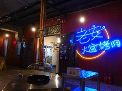 门面-老安火盆烤肉(金寨路店)