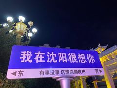 -塔湾兴顺国际观光夜市
