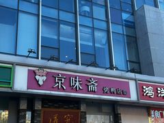 -京味斋·烤鸭·北京菜(安贞店)