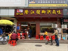 门面-猪脚洪隆江猪脚饭