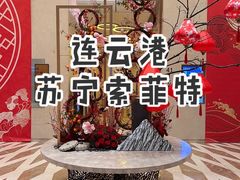-连云港苏宁索菲特酒店