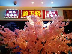 -崎玉烧·寿司料理(石井国际店)