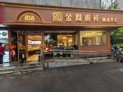 -金凤成祥(东直门现烤面包店)