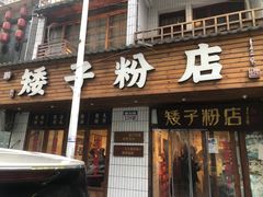 -矮子粉店1985·长沙米粉(湘春路店)