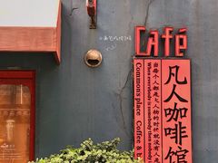 -凡人&庄阿姨的辣(万寿亭店)