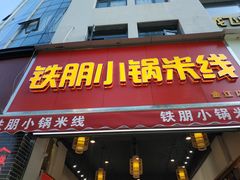 门面-铁朋小锅米线(金星店)