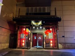 -东来顺饭庄(西直门店)