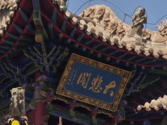 -高庙保安寺