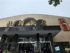 -武汉大学-桂园餐厅