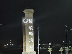 -甘加秘境