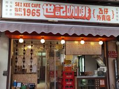 门面-世记咖啡(氹仔外卖店)