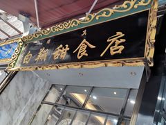 -白翔甜食店